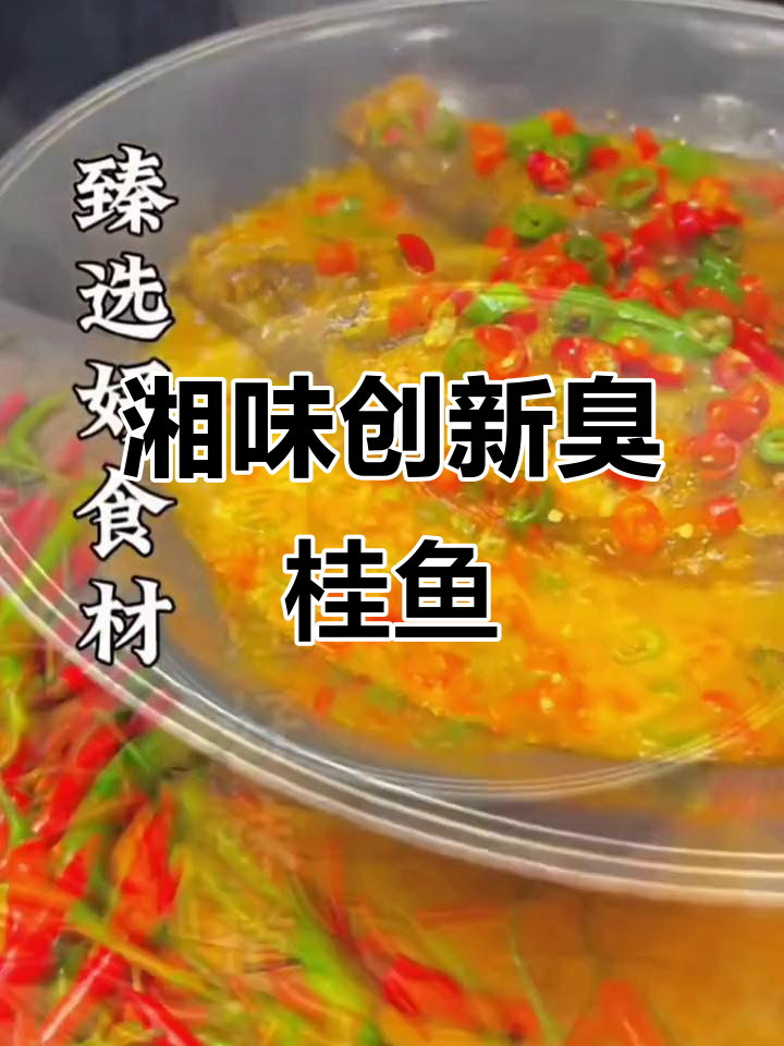 湘味臭桂鱼,独特香气扑鼻,肥美鲜香,徽菜新风尚!