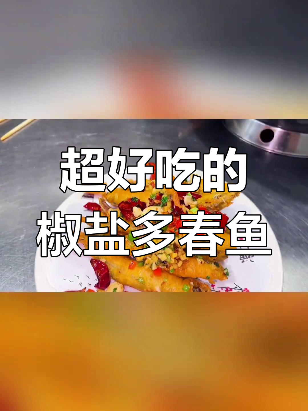 酥脆多春鱼,一口接一口停不下来!
