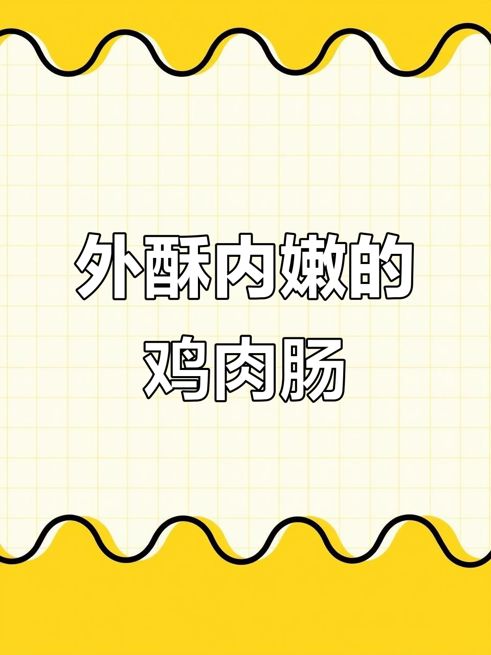 空气炸锅版鸡肉肠,外焦里嫩超有味