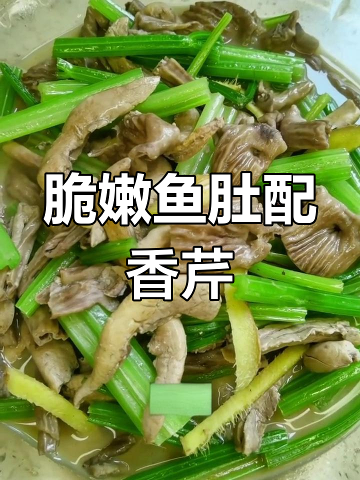 鱼肚与芹菜炒出绝味,口感鲜美让人怀念