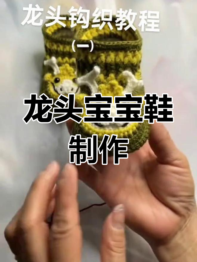 手工钩编龙头鞋教程