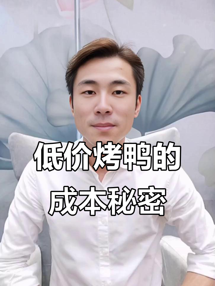 为什么有些烤鸭这么便宜?成本揭秘!