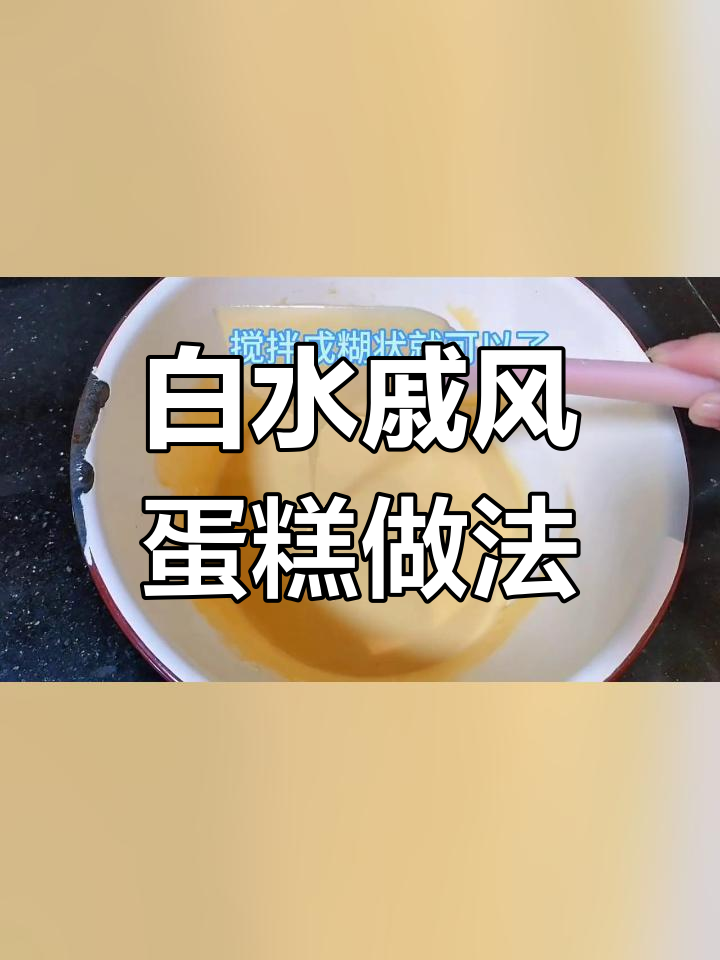 用白开水做戚风蛋糕,轻松学做家常版