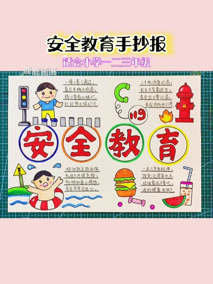 安全教育手抄报,简单又好看