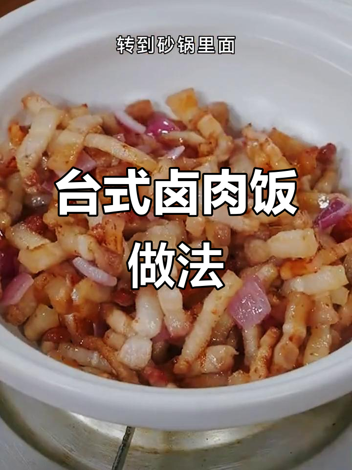 砂锅台式卤肉饭，年夜饭必备美味