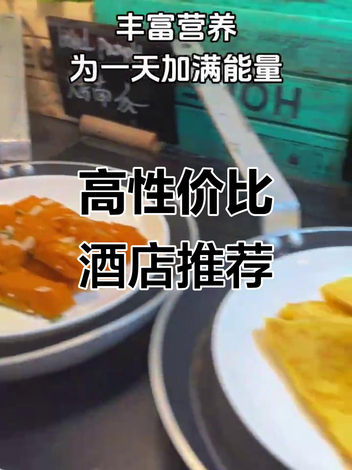 性价比超高的酒店推荐,早餐现场实拍!