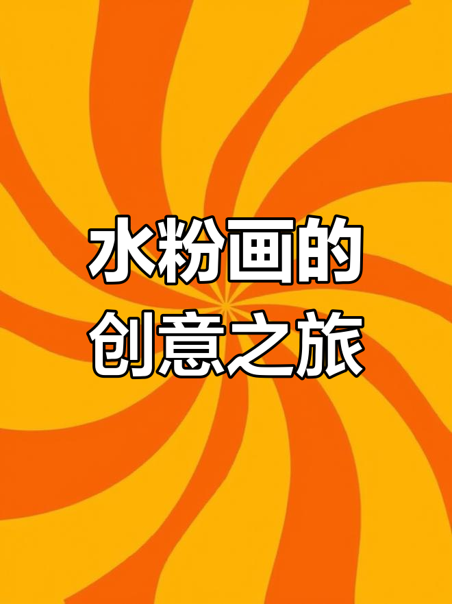 孩子们用简单元素勾勒出独特的风景,水粉画展现创意之美