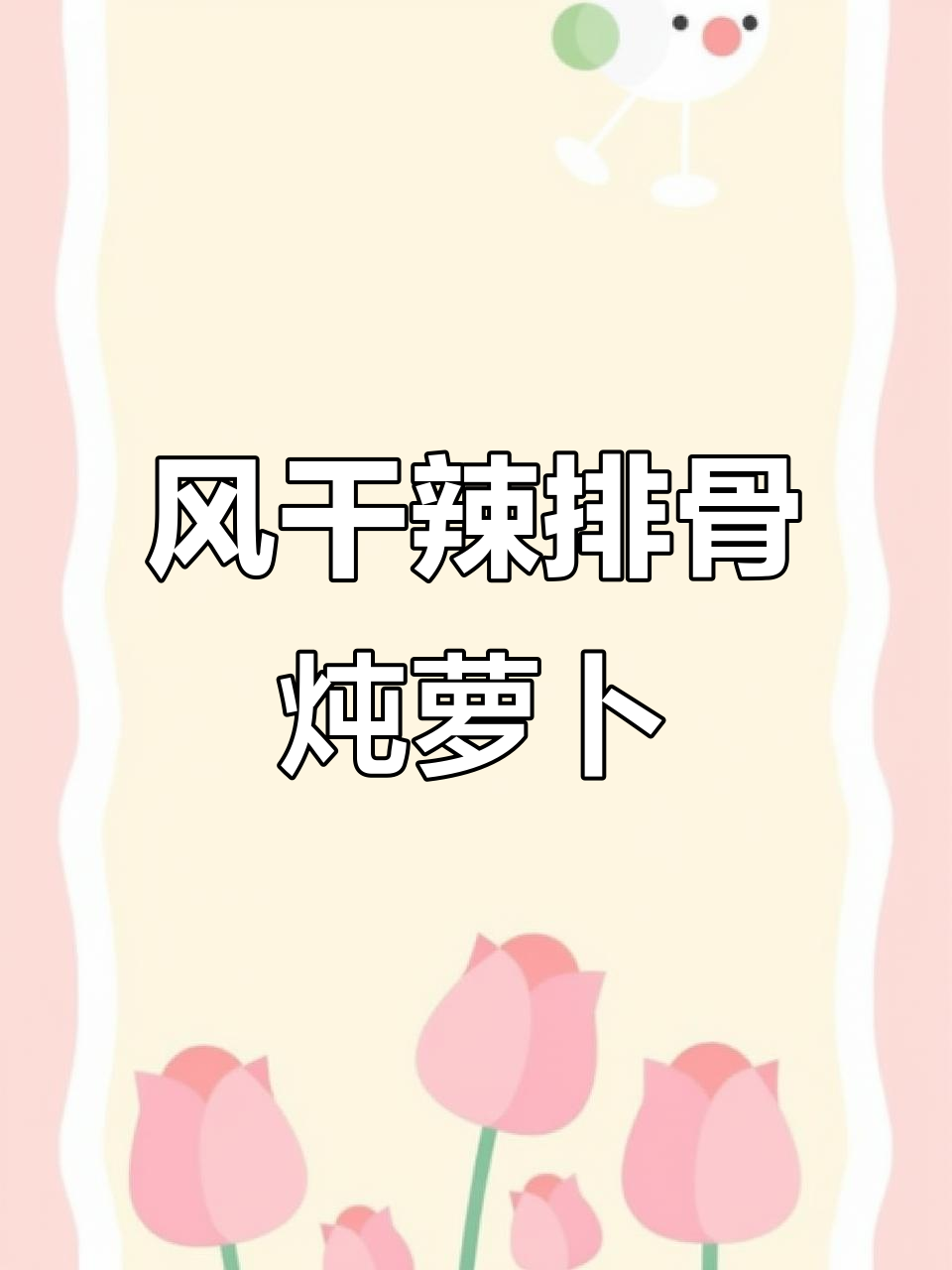 今年第一波腊排骨，风吹辣味十足，炖出满满一锅美味