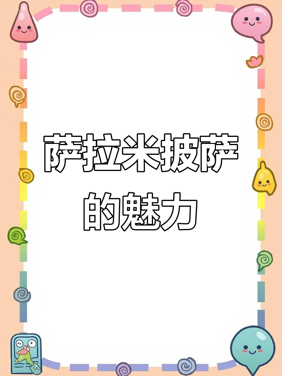 萨拉米披萨：意大利经典美味，烤出独特咸鲜风味