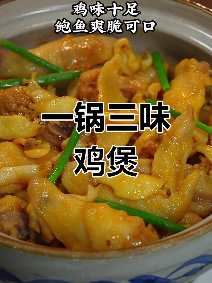 鲍鱼鸡煲,简单又美味