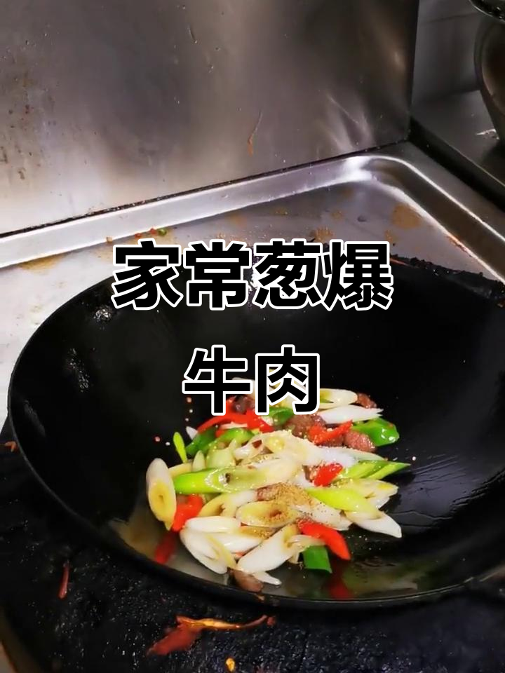 葱爆牛肉盖浇饭,香气扑鼻,家常美味!