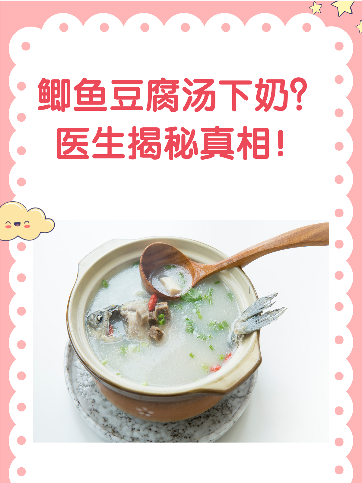 鲫鱼豆腐汤真能下奶?医生来揭秘!