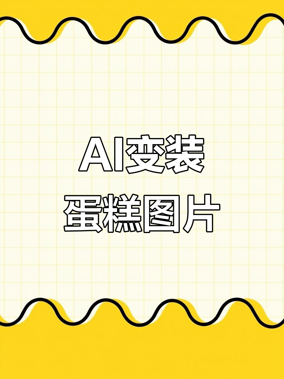 AI轻松打造ins风蛋糕照片,背景替换让拍摄更有趣