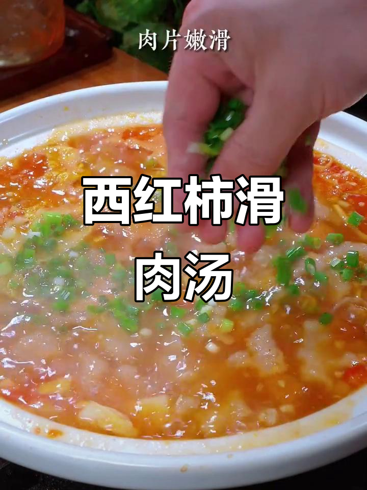 番茄滑肉汤,鲜甜开胃又简单!