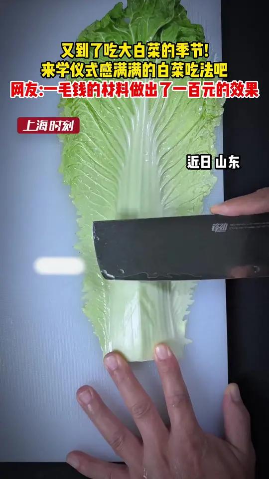 又到了吃大白菜的季节!来学仪式感满满的白菜吃法吧,网友:一毛钱的材料做出了一百元的效果