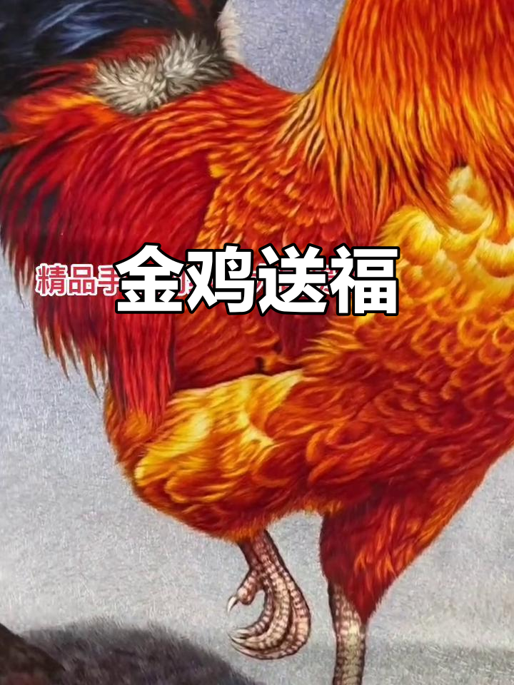 瞧,我家金鸡报喜,愿你平安富贵,好运连连!