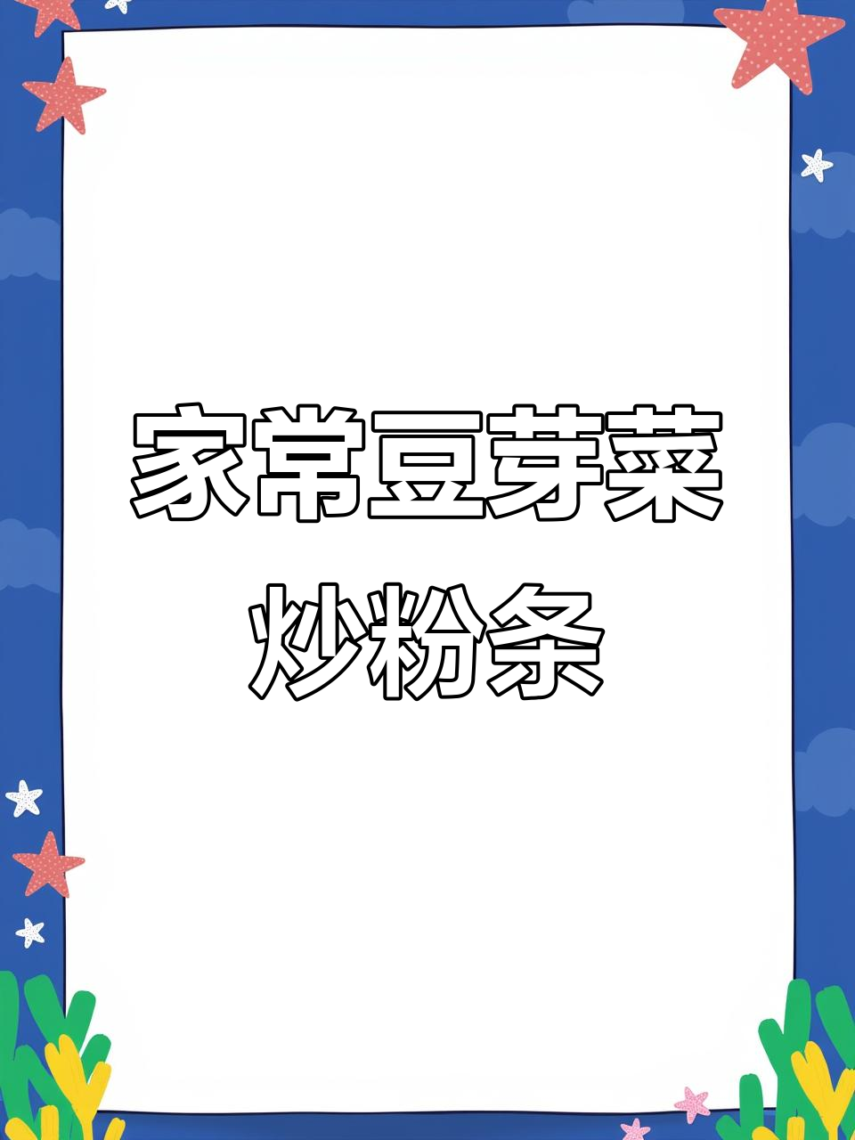 绿豆芽韭菜炒粉条,家常下饭美味来袭