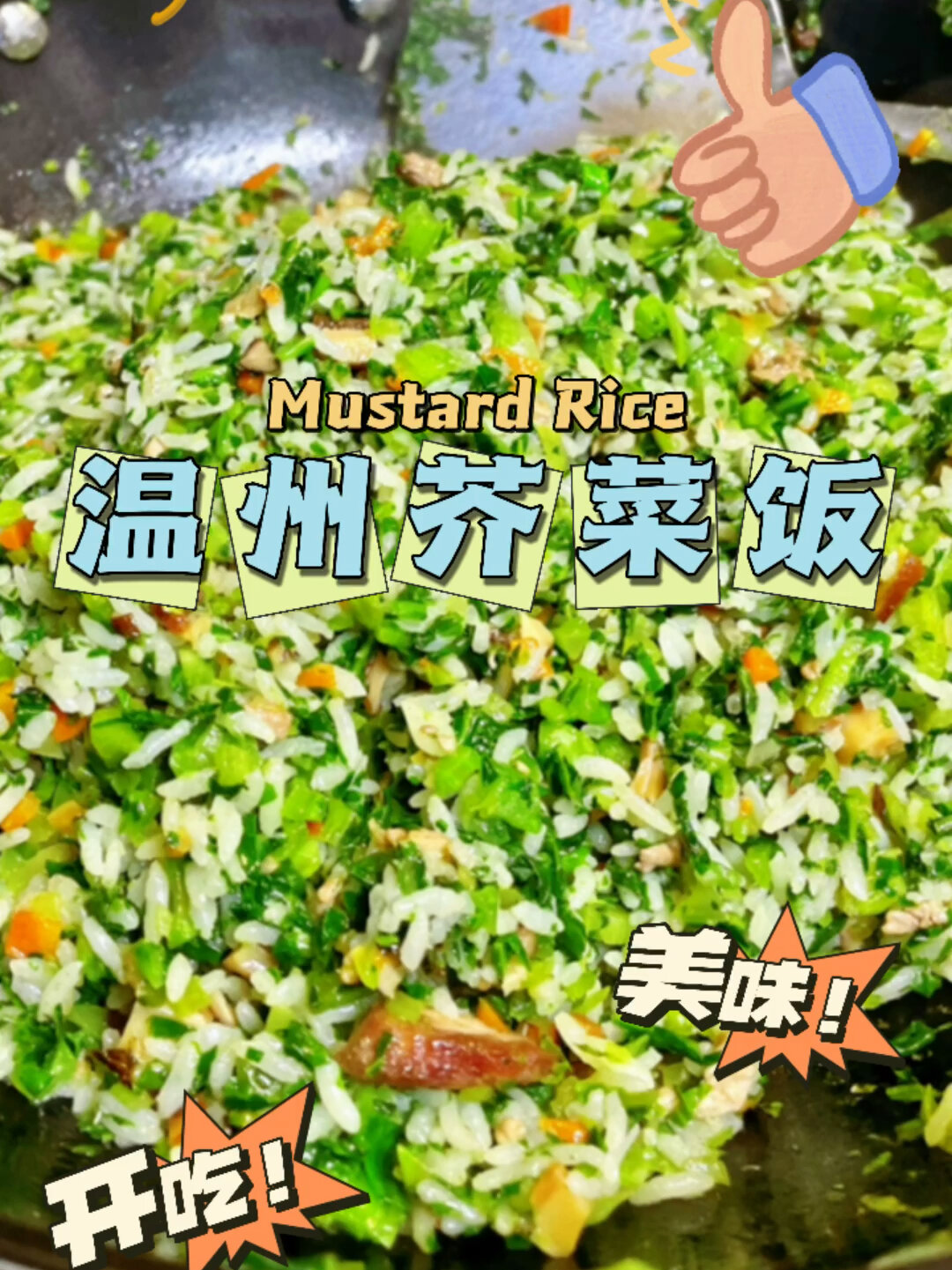 家乡的味道|温州芥菜饭做法分享