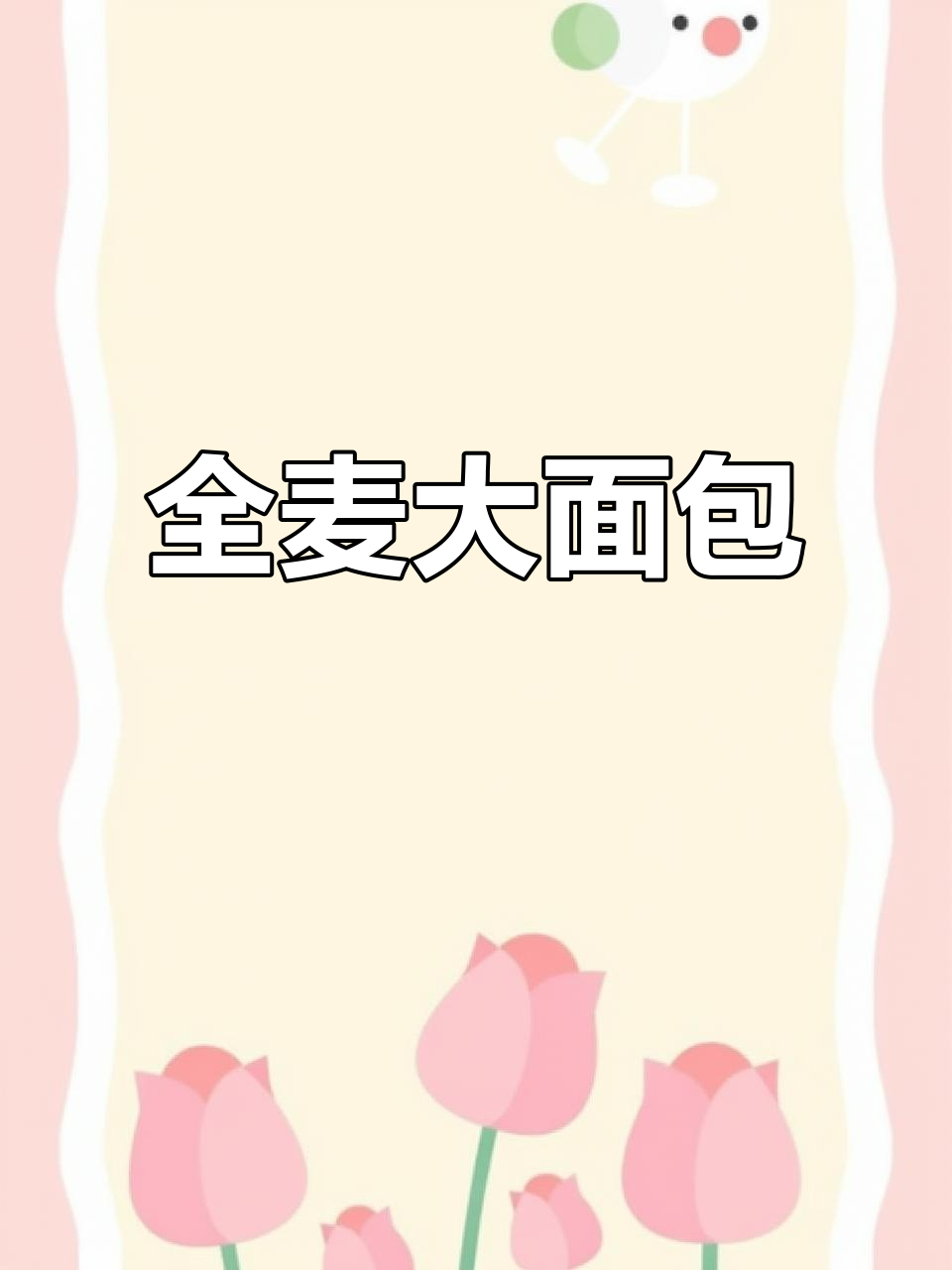 秋林大列巴,全麦坚果,400g俄罗斯风味