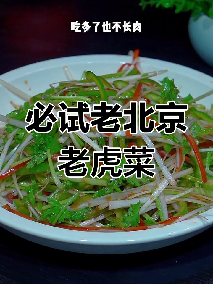 老北京老虎菜,爽口又解腻,吃多了也不长肉