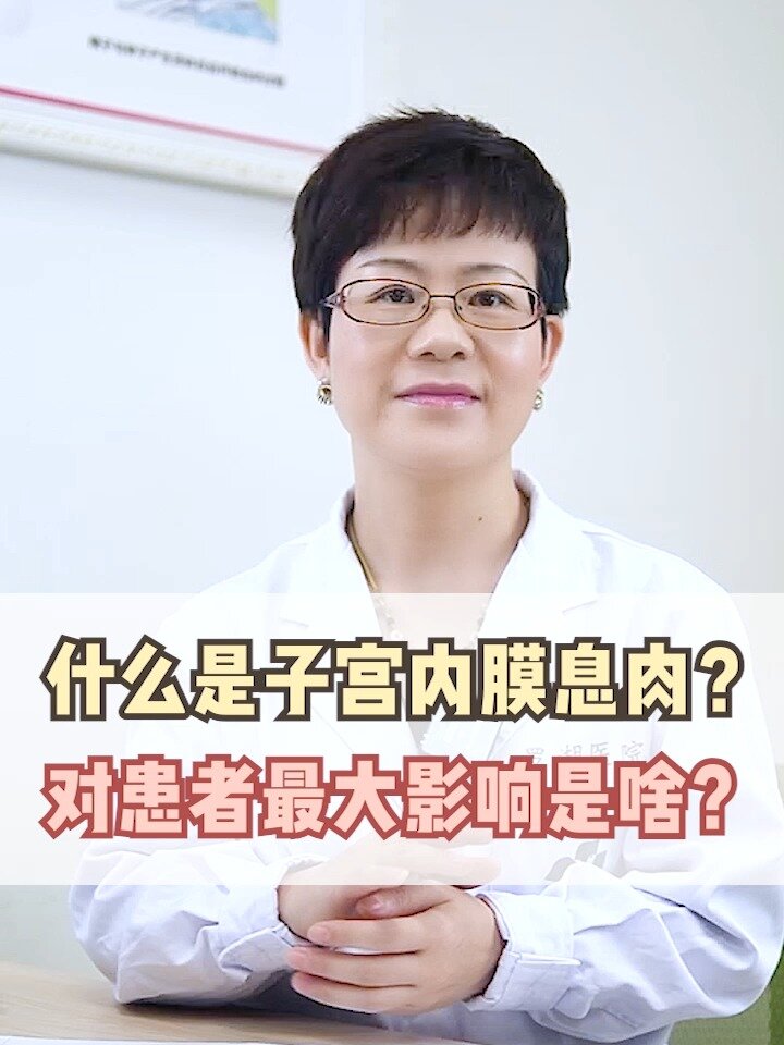 子宫内膜息肉对患者有什么影响?