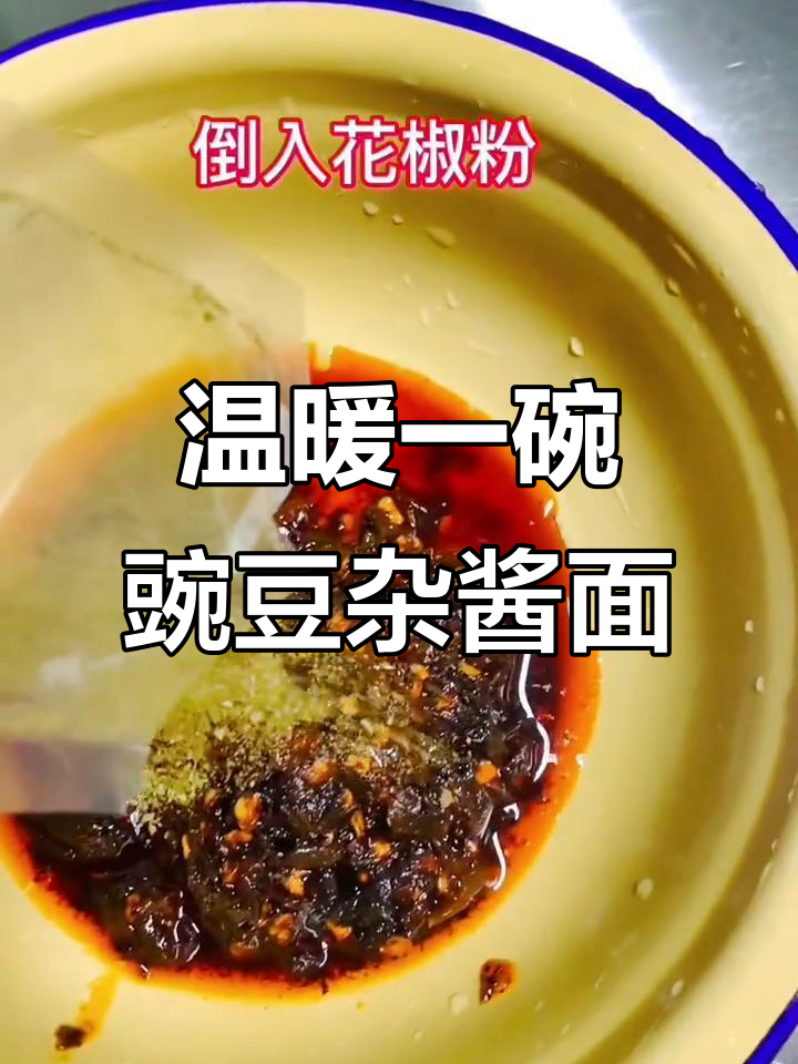 重庆小面,豌豆杂酱面让你暖心又过瘾!