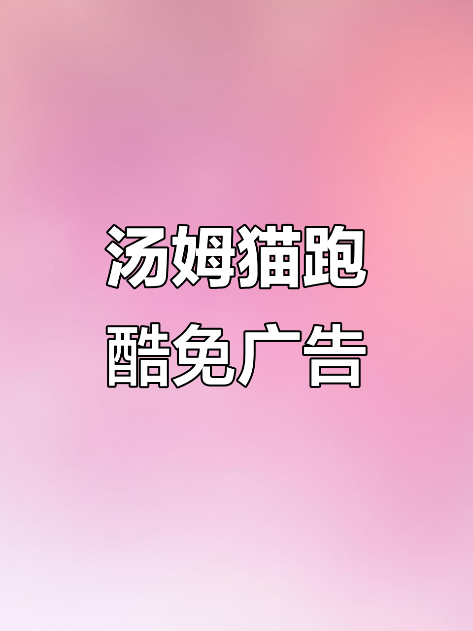 汤姆猫跑酷无广告版，苹果14和表情包等你来挑战