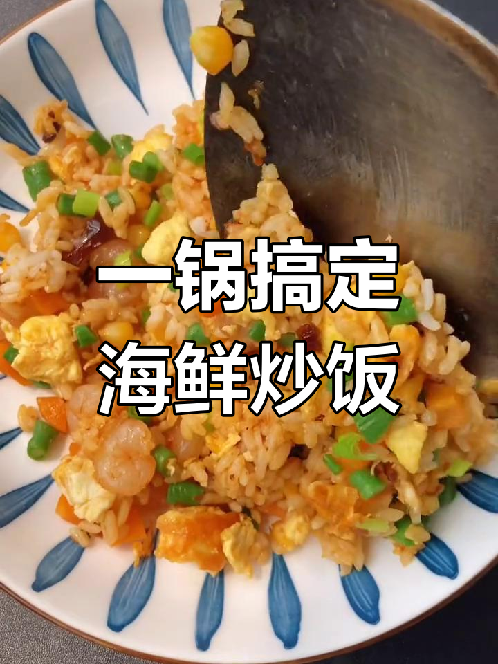 轻松做出鲜香海鲜炒饭