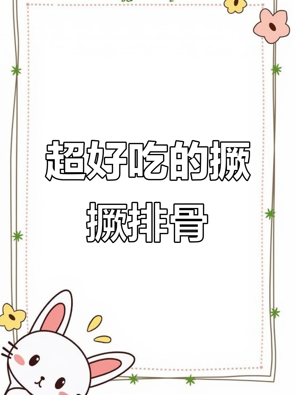 广东人都爱吃的啫啫排骨煲，做法超简单又鲜嫩烫香