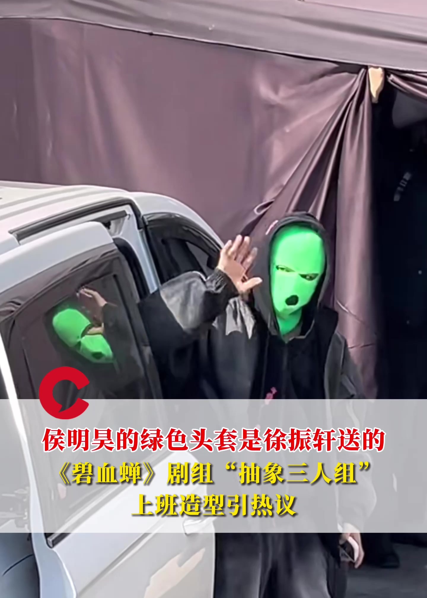 侯明昊的绿色头套是徐振轩送的,《碧血蝉》剧组“抽象三人组”上班造型引热议