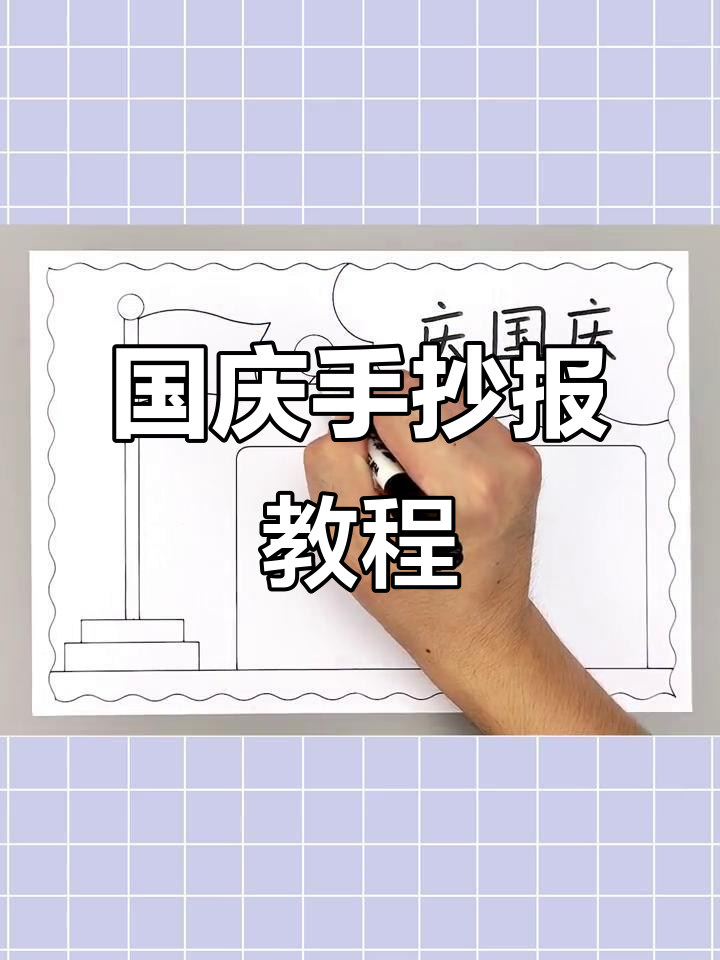 简单又漂亮的国庆节手抄报,一起动手画一画!
