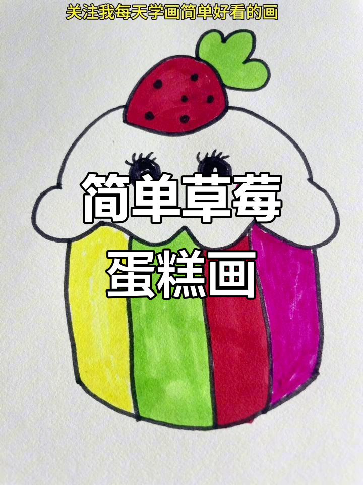 草莓蛋糕简笔画,轻松学会画可爱表情