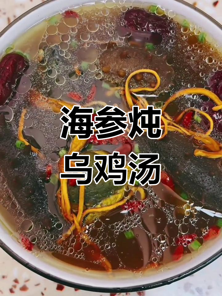 冬季滋补暖心汤,海参炖乌鸡让你元气满满