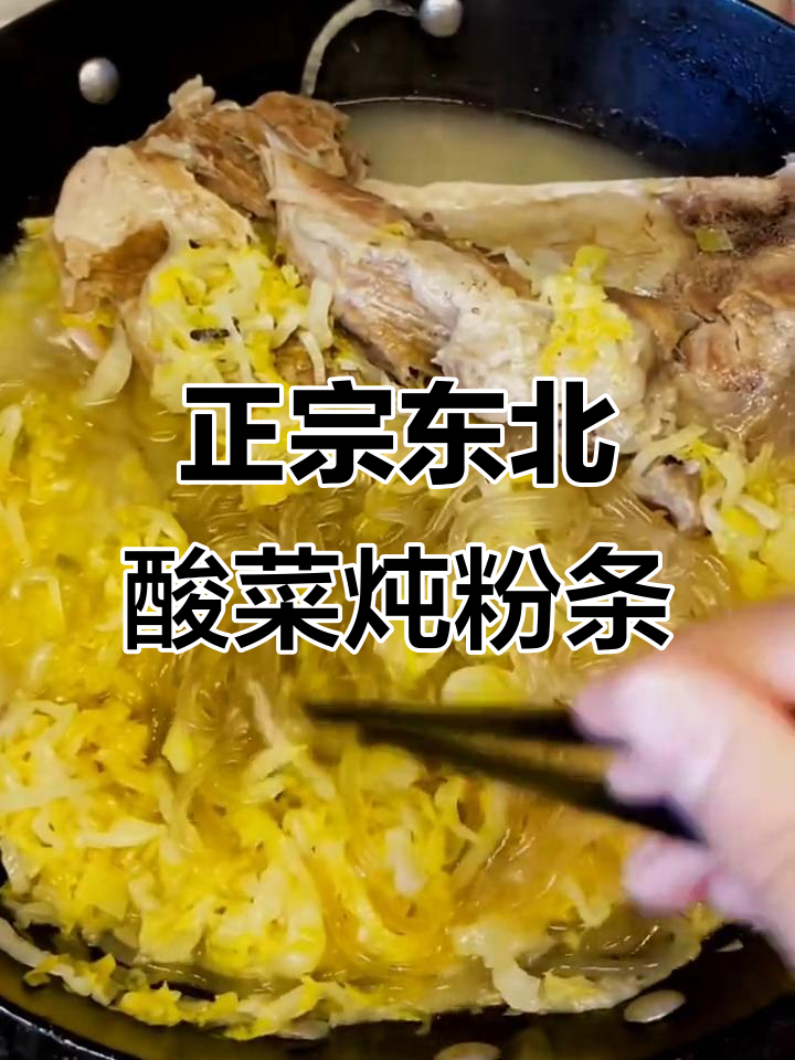 酸菜大骨头炖粉条,东北味十足!冬天必吃美味