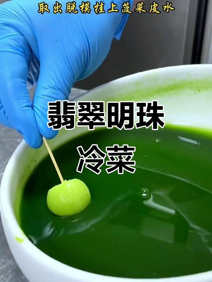 一道颜值与口感并存的冷菜,翡翠夜明珠的独特魅力