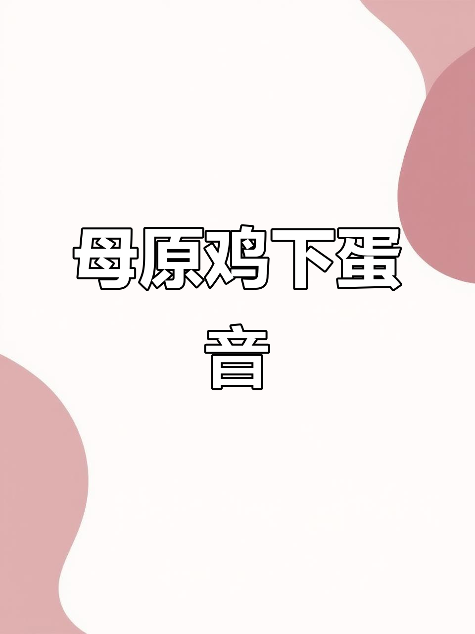母鸡下蛋急促叫声,快听!