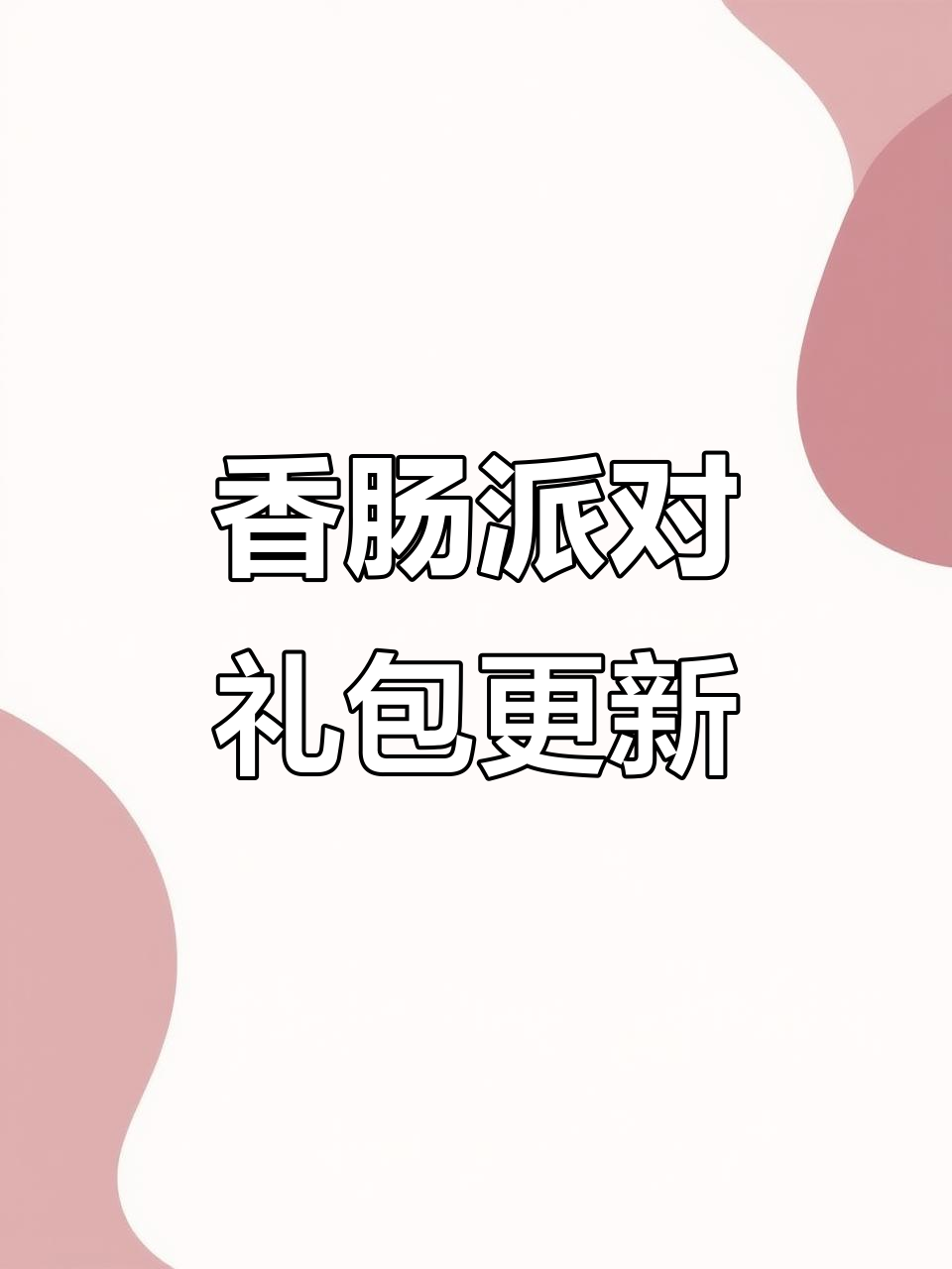 2025年7月香肠派对新礼包福利大放送!
