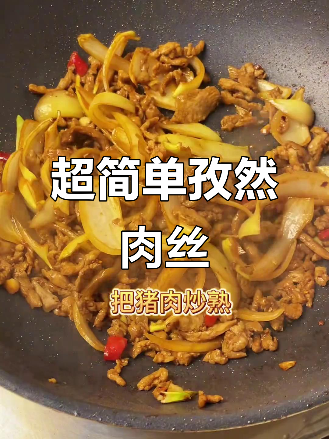 孜然肉丝家常做法,零失败美味下饭