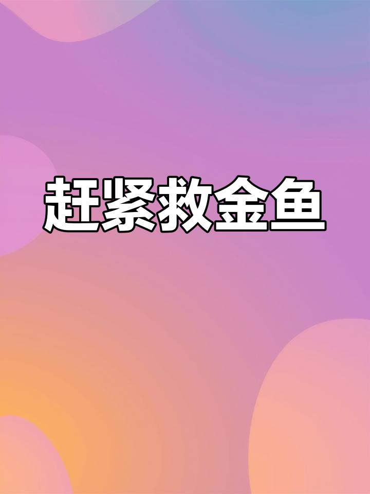 金鱼被咬,三口搞定!求救大神快来帮忙