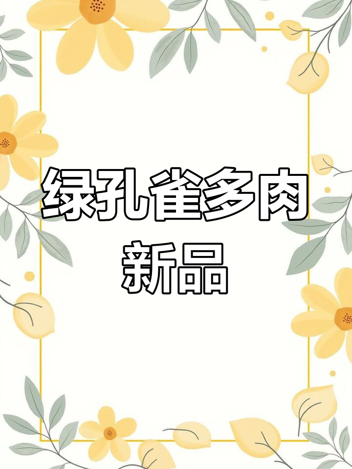 新品种绿孔雀多肉,长得像啥?