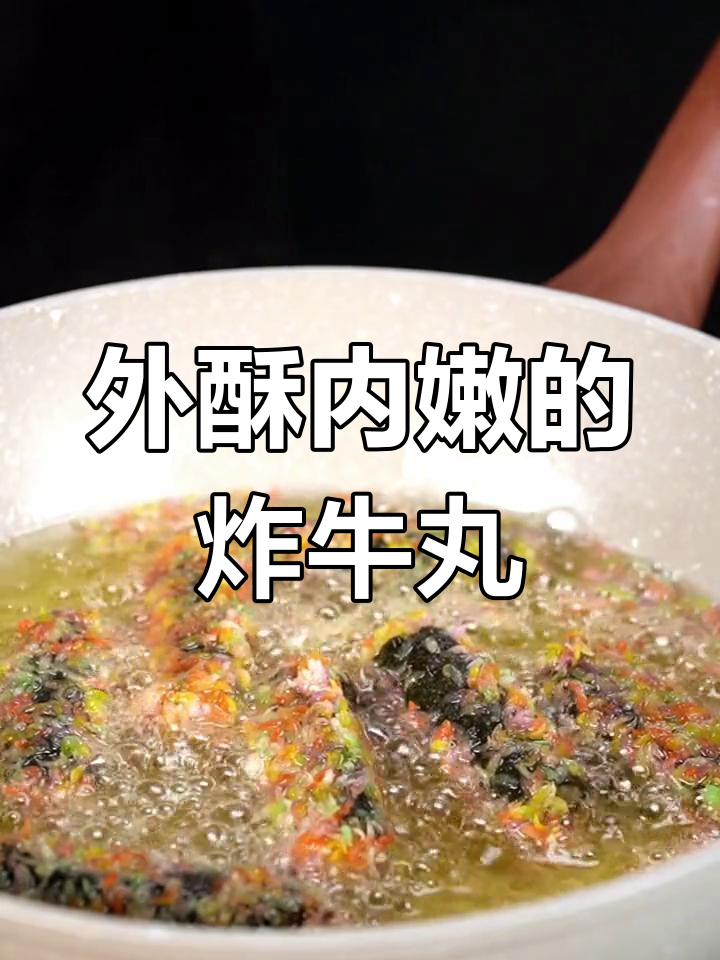 牛肉丸炸至酥脆,外焦里嫩超美味