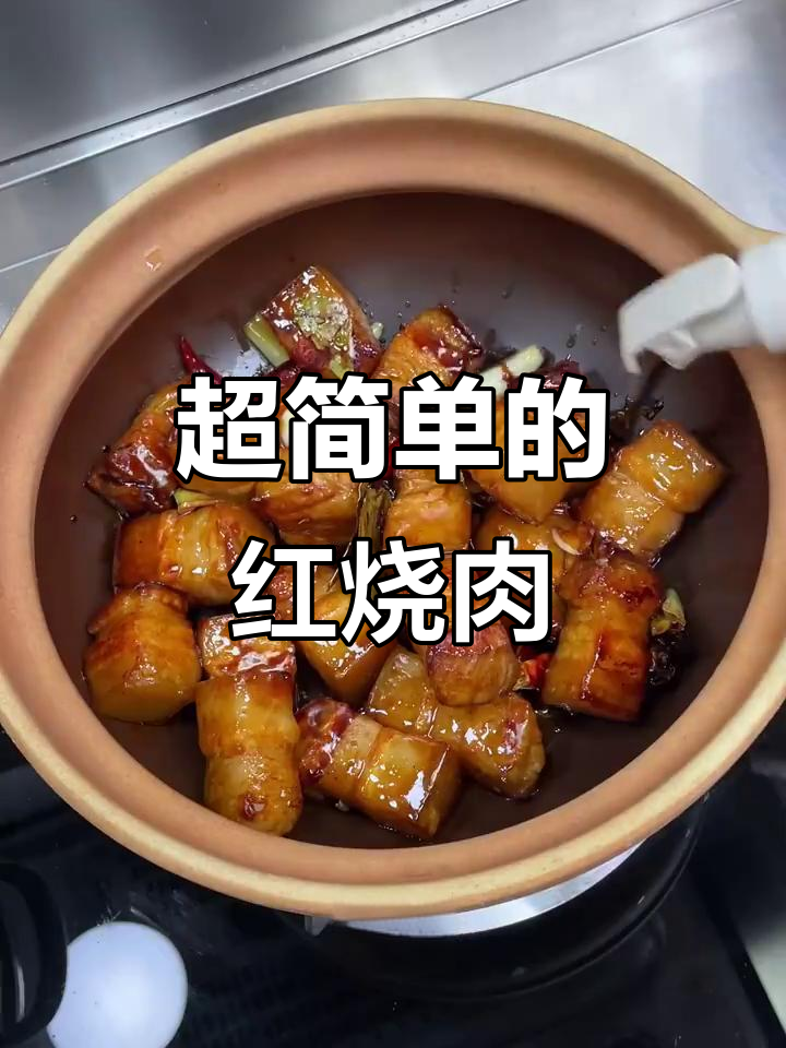 邻居传授的秘制红烧肉,做法超简单,口感像果冻一样