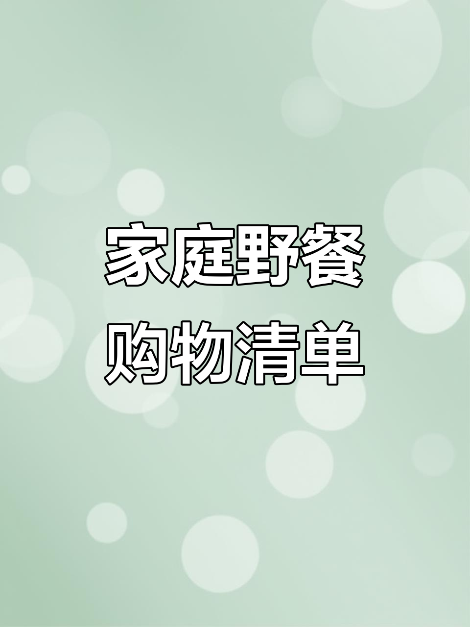 家庭野餐准备清单,爸妈喜欢的食物都在这里
