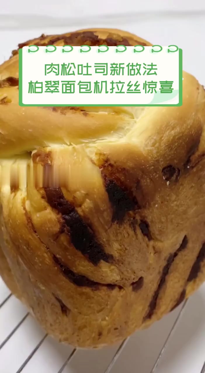 肉松吐司新做法,柏翠面包机拉丝惊喜