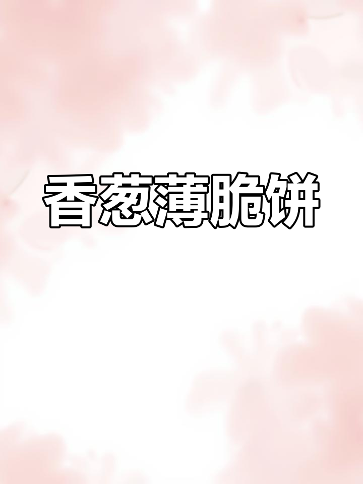 香葱薄脆小饼干,简单又酥脆,孩子最爱的小零食