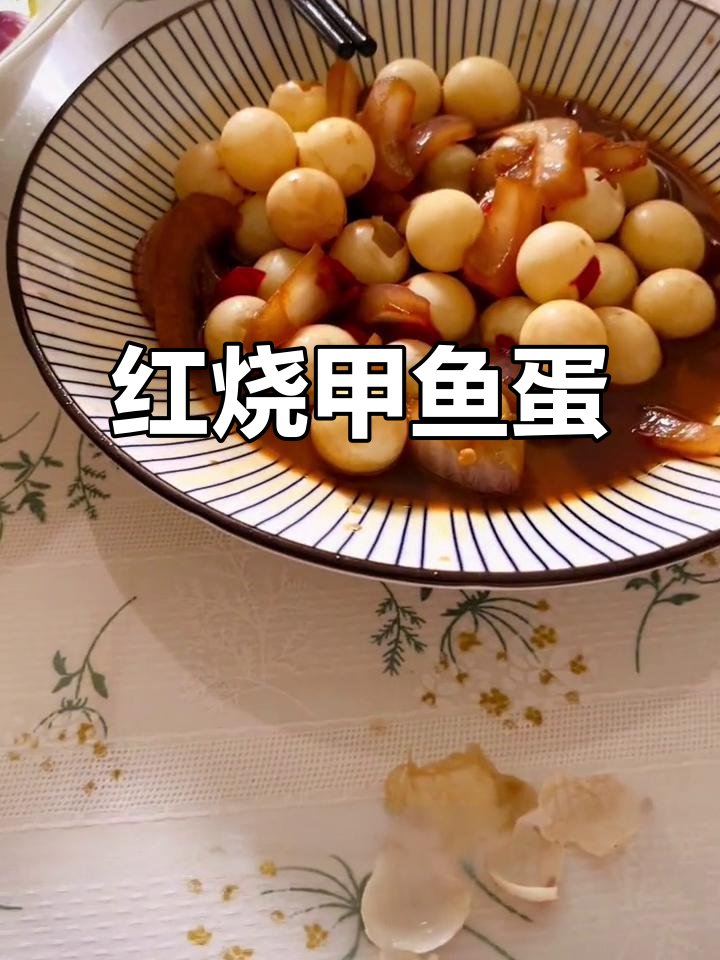 红烧甲鱼蛋,简单又美味,半凝固状口感超赞