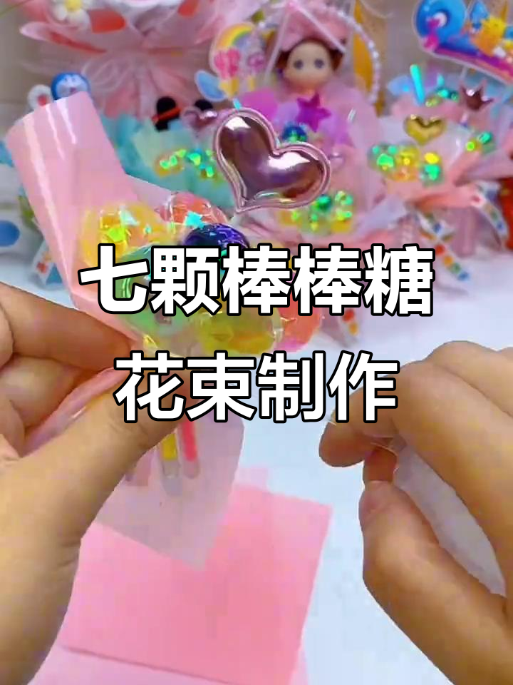 七颗棒棒糖花束包装技巧,迷你手工DIY教程