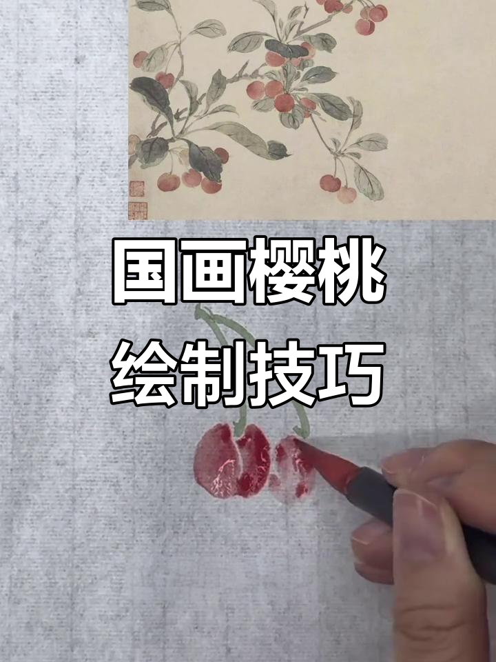 樱桃国画技法:从顿笔到撞水,轻松掌握