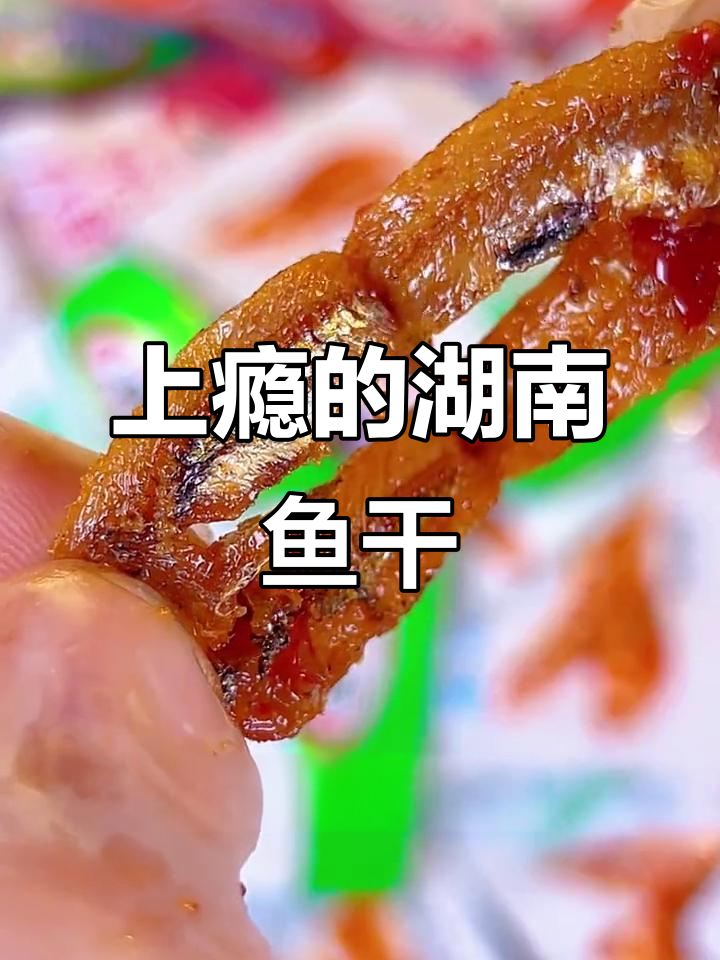 湖南鱼干,一吃就停不下来,味道让人欲罢不能!