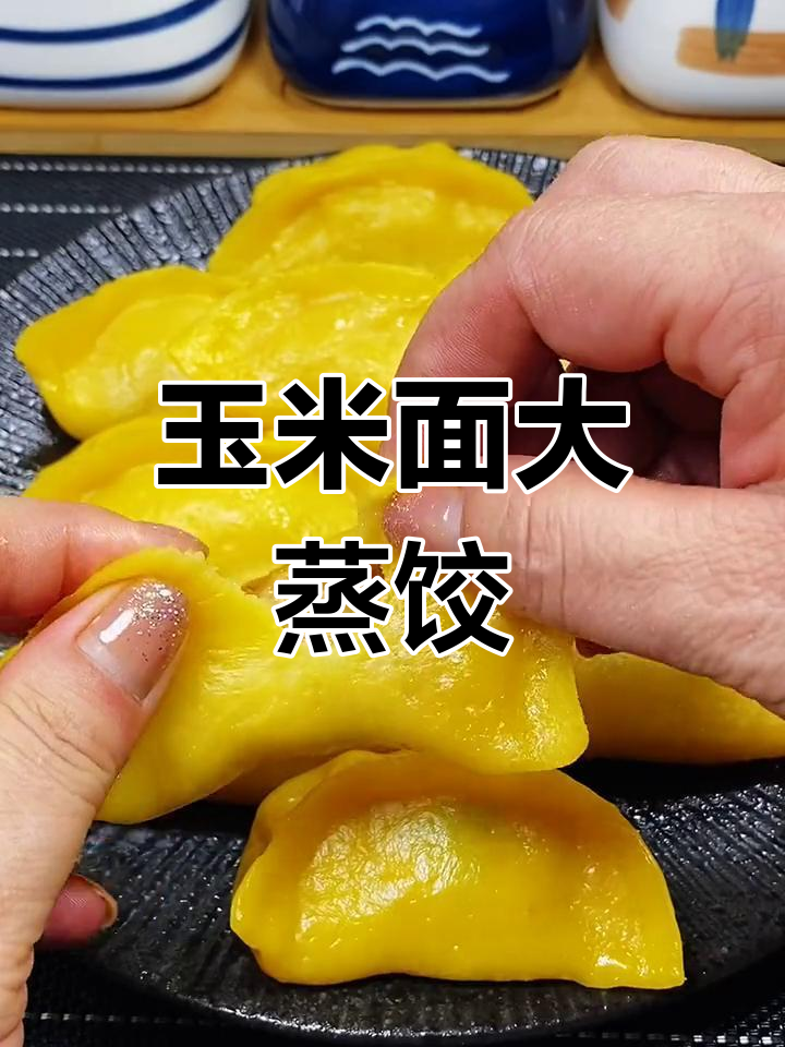 玉米面蒸饺，皮薄馅鲜香，一口爆汁！